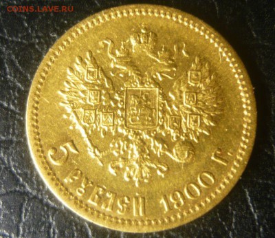 5 рублей 1900 год ФЗ. Нечастая разновидность Большая голова. - 179.JPG