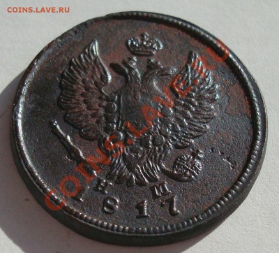 С рубля 2коп 1817ЕМ НМ до  07.10-23.00 - DSC05933.JPG