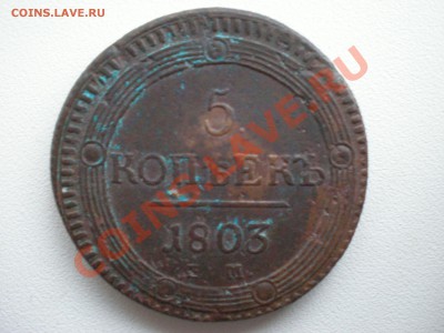 5 Коп 1803 ем - PA040451.JPG