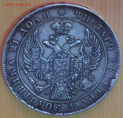 1 рубль 1837. Определение подлинности и цены. - 6