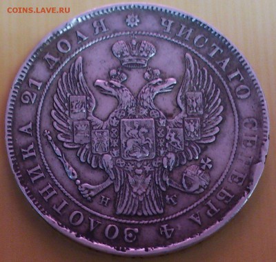 1 рубль 1837. Определение подлинности и цены. - 5
