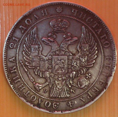1 рубль 1837. Определение подлинности и цены. - 4