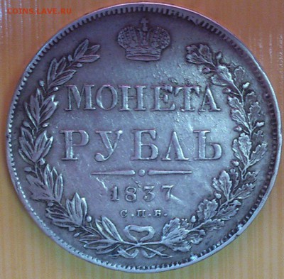 1 рубль 1837. Определение подлинности и цены. - 3
