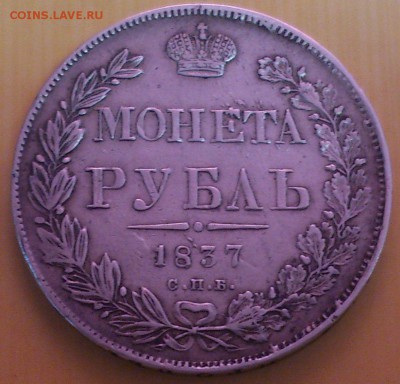 1 рубль 1837. Определение подлинности и цены. - 2