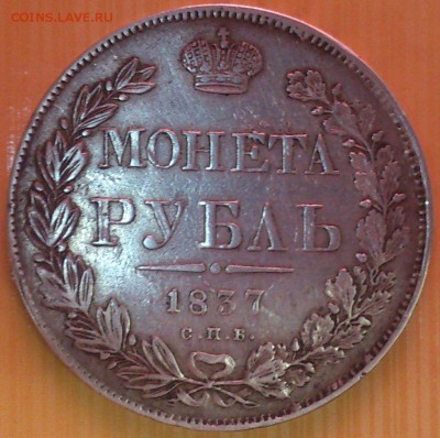 1 рубль 1837. Определение подлинности и цены. - 1