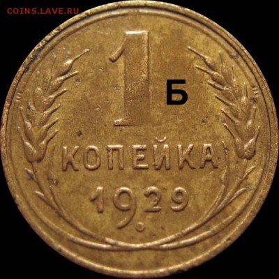 Фото редких и нечастых разновидностей монет СССР - 1-1929 Б