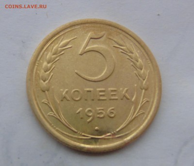 5 копейки 1956 г 26.01.2016 г - DSC00511.JPG