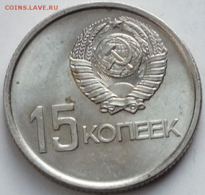 15 копеек 1967г Штемпельный блеск.-31.01.16г - Изображение 259