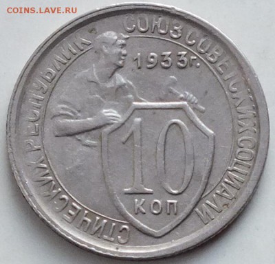 10 копеек 1933г , хорошая.-31.01.16г - Изображение 308