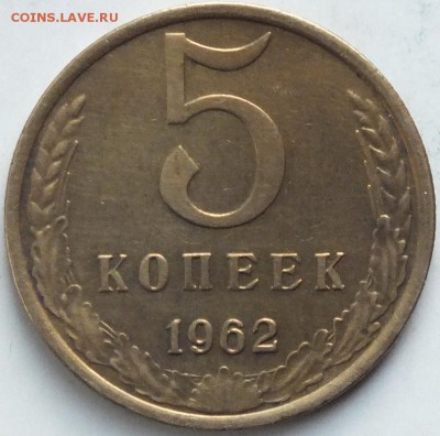 5 копеек 1962г .Отличные-  31.01.16г - Изображение 277