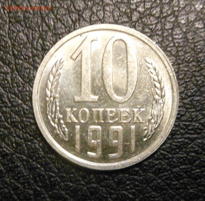 10 копеек 1991 г. без - DSCN5375.JPG