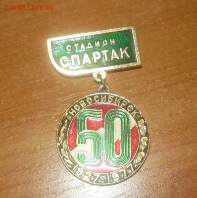 Стадион Спартак 50 лет. Новосибирск. Редкий знак. Фикс - 1.JPG