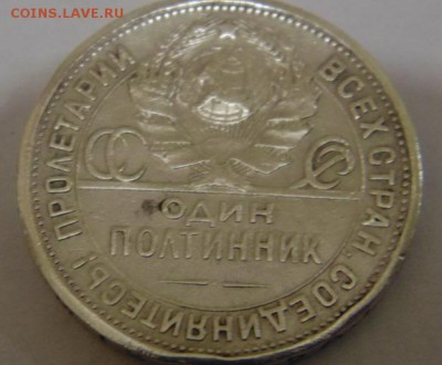 Полтинник 1924. Помогите с оценкой данной монеты - DSC02554.JPG