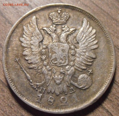 20 копеек 1821, до 27.01.2016 в 22-00 Мск - P1010341.JPG