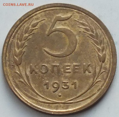 5копеек 1931г.Блиц. - 31.01.16г - Изображение 267