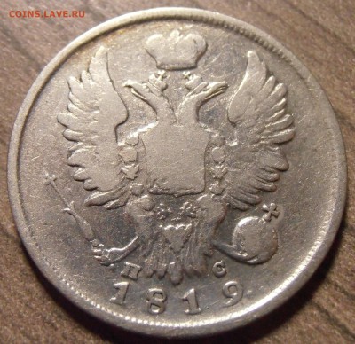 20 копеек 1819, до 27.01.2016 в 22-00 Мск - P1010343.JPG
