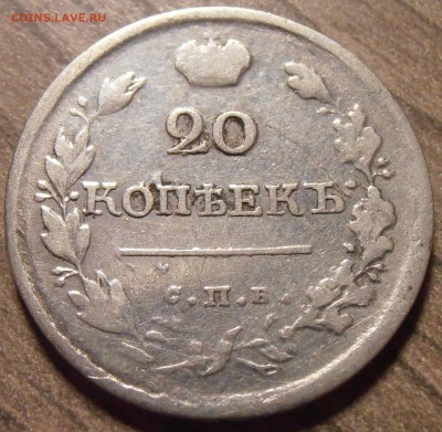 20 копеек 1819, до 27.01.2016 в 22-00 Мск - P1010342.JPG