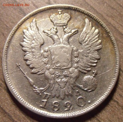 20 копеек 1820, до 27.01.2016 в 22-00 Мск - P1010345.JPG