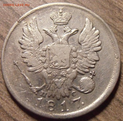 20 копеек 1817, до 27.01.2016 в 22-00 Мск - P1010347.JPG
