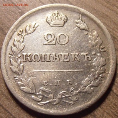 20 копеек 1817, до 27.01.2016 в 22-00 Мск - P1010346.JPG