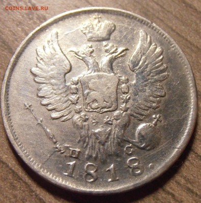 20 копеек 1818, до 27.01.2016 в 22-00 Мск - P1010349.JPG