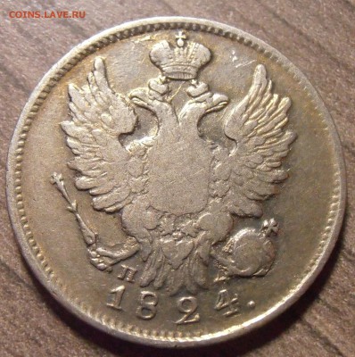 20 копеек 1824, до 27.01.2016 в 22-00 Мск - P1010353.JPG