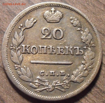 20 копеек 1824, до 27.01.2016 в 22-00 Мск - P1010352.JPG