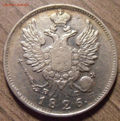 20 копеек 1826, до 27.01.2016 в 22-00 Мск - P1010355.JPG