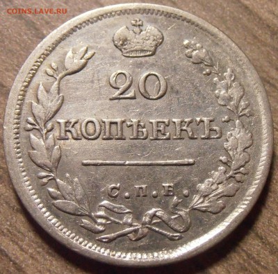 20 копеек 1826, до 27.01.2016 в 22-00 Мск - P1010354.JPG