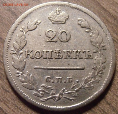 20 копеек 1823, до 27.01.2016 в 22-00 Мск - P1010360.JPG