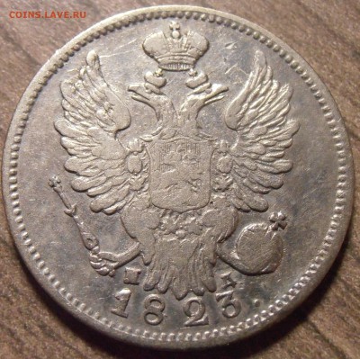20 копеек 1823, до 27.01.2016 в 22-00 Мск - P1010361.JPG