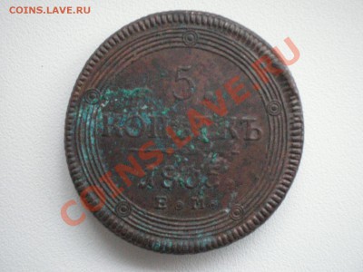 5 Коп 1805 ем - PA040444.JPG