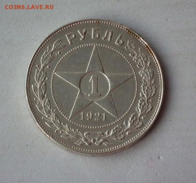 1 рубль 1921 АГ до 27.01. в 22-00 по Мск - DSCF1332.JPG