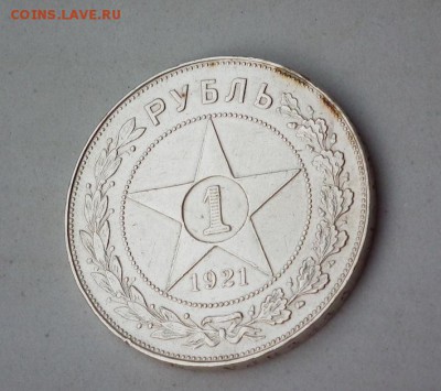 1 рубль 1921 АГ до 27.01. в 22-00 по Мск - DSCF1334.JPG