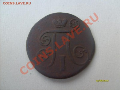 Просьба оценить.5 копеек 1832г. И копейку 1801. - S6305670.JPG