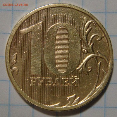 10 рублей 2010ммд шт.? - DSC01637 (2).JPG