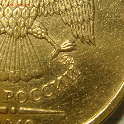 10 рублей 2010ммд шт.? - DSC01636 (2).JPG