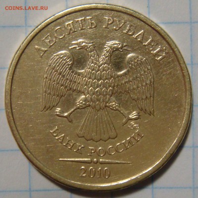 10 рублей 2010ммд шт.? - DSC01638 (2).JPG