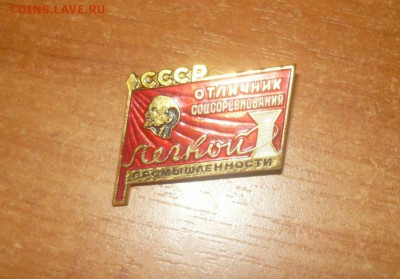 Отличник соцсоревнования лёгкой промышленности. Фикс - 403.JPG