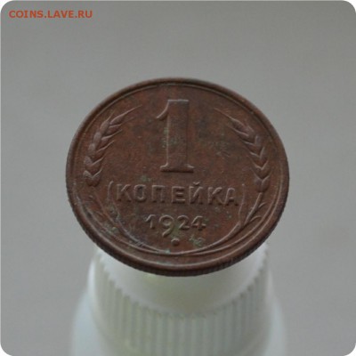 1,2,3,5 копеек 1924 года. До 31.01. - DSC_1059.JPG