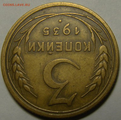 3 копейки 1935ст ( см. фото ) до 22.00 мск 28.01.16 - DSC06974