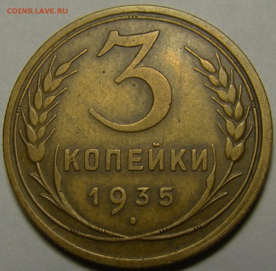 3 копейки 1935ст ( см. фото ) до 22.00 мск 28.01.16 - DSC06973