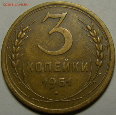 3 копейки 1951 ( см. фото ) до 22.00 мск 28.01.16 - DSC06978