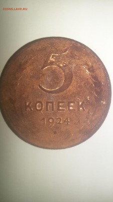5 копеек 1924 - 20160125_193916