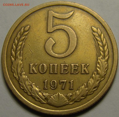 5 копеек 1971 ( см. фото ) до 22.00 мск 28.01.16 - DSC06826