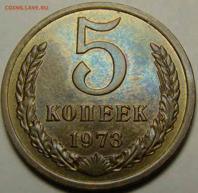 5 копеек 1973 ( см. фото ) до 22.00 мск 28.01.16 - DSC06933