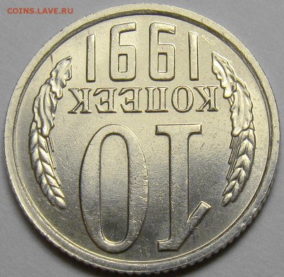 10 копеек 1991 без буквы ( см. фото ) до 22.00 мск 28.01.16 - DSC06397