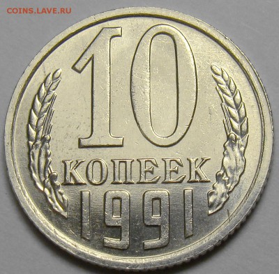 10 копеек 1991 без буквы ( см. фото ) до 22.00 мск 28.01.16 - DSC06396