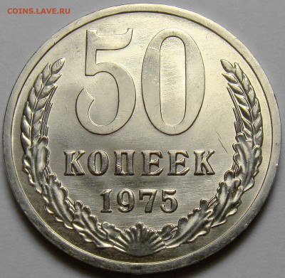 50 копеек 1975 ( см. фото ) до 22.00 мск 28.01.16 - DSC06434