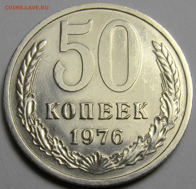 50 копеек 1976 ( см. фото ) до 22.00 мск 28.01.16 - DSC06459
